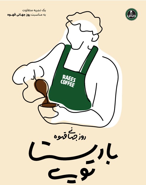 پوستر باریستا تویی — باریستای رئیس در حال ریختن قهوه